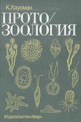 Протозоология, Хаусман К., 1988