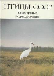 Птицы СССР, Курообразные, журавлеобразные, Потапов Р.Л., Флинт В.Е., 1987