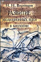 Развитие эволюционных идей в биологии, Воронцов Н.Н., 1999