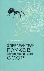 Определитель пауков европейской части СССР, Тыщенко В.Л., 1971