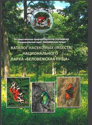 Каталог насекомых Insecta Национального парка Беловежская пуща, Цинкевич В.А., 2017