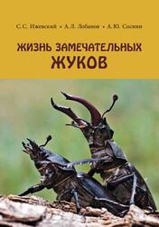 Жизнь замечательных жуков, Ижевский С.С., Лобанов А.Л., Соснин А.Ю., 2014