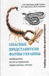 Опасные представители фауны Украины, Шевченко С.И., Зыбин В.М., Шевченко Р.С., Гниденко Ю.П. Опасные представители фауны Украины, Шевченко С.И., Зыбин В.М., Шевченко Р.С., Гниденко Ю.П.