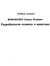 Радиобиология человека и животных, Ярмоненко С.П., 1988