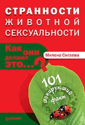 Странности животной сексуальности, Как они делают это, Сигаева М.