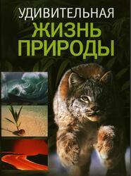 Удивительная жизнь природы, Альбуи В., Дане Ф., 2009 Удивительная жизнь природы, Альбуи В., Дане Ф., 2009