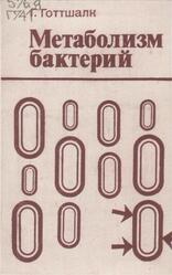 Метаболизм бактерий, Готтшалк Г., 1982 Метаболизм бактерий, Готтшалк Г., 1982