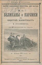 Великаны и карлики в царстве животных, Лункевич В.В., 1911 Великаны и карлики в царстве животных, Лункевич В.В., 1911