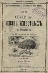 Семейная жизнь животных, Лункевич В.В., 1913 Семейная жизнь животных, Лункевич В.В., 1913
