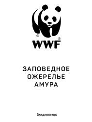 Заповедное ожерелье Амура, 100 лет заповедной системе России, 2018