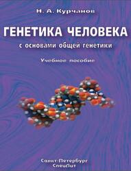 Генетика человека с основами общей генетики, Курчанов Н.А., 2005 Генетика человека с основами общей генетики, Курчанов Н.А., 2005