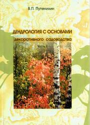 Дендрология с основами декоративного садоводства, Часть 2, Путенихин В.П., 2007