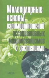 Молекулярные основы взаимоотношений ассоциативных микроорганизмов с растениями, Игнатов В.В., 2005 Молекулярные основы взаимоотношений ассоциативных микроорганизмов с растениями, Игнатов В.В., 2005
