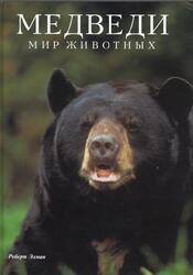 Медведи, Элман Р., 1995 Медведи, Элман Р., 1995