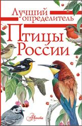 Птицы России, Определитель, Мосалов А., Волцит П., 2019 Птицы России, Определитель, Мосалов А., Волцит П., 2019