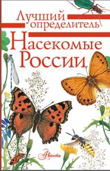 Насекомые России, Определитель, Гомыранов И.А., Полевод В.А., 2019 Насекомые России, Определитель, Гомыранов И.А., Полевод В.А., 2019