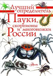 Пауки, скорпионы и многоножки России, Гомыранов И.А., 2026