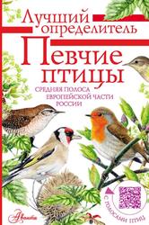 Певчие птицы, Средняя полоса европейской части России, Определитель с голосами птиц, Коблик Е.А., Архипов В.Ю., 2022