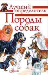 Породы собак, Определитель, Михальская А.К., 2025