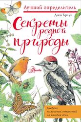 Секреты родной природы, Браун Д., 2022