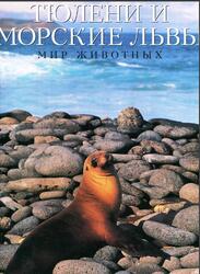 Тюлени и морские львы, Клив Э., 1996 Тюлени и морские львы, Клив Э., 1996