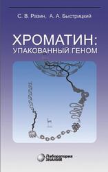 Хроматин, Упакованный геном, Разин С.В., Быстрицкий А.А., 2020