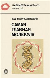 Самая главная молекула, Франк-Каменецкий М.Д., 1983