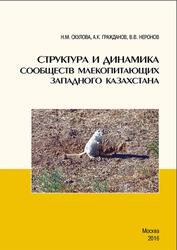 Структура и динамика сообществ млекопитающих Западною Казахстана, Окулова Н.М., Гражданов А.К., Неронов В.В., 2016