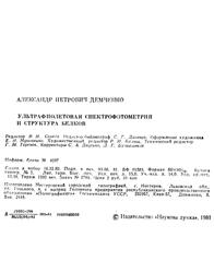 Ультрафиолетовая спектрофотометрия и структура белков, Демченко А.П., 1981