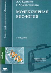 Молекулярная биология, Коничев А.С., Севастьянова Г.А., 2005 Молекулярная биология, Коничев А.С., Севастьянова Г.А., 2005