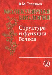 Молекулярная биология, Структура и функции белков, Степанов В.М., 1996 Молекулярная биология, Структура и функции белков, Степанов В.М., 1996