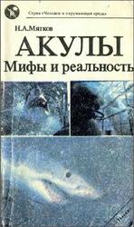 Акулы, Мифы и реальность, Мягков Н.А., 1992