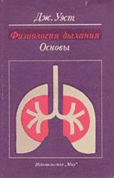 Физиология дыхания, Основы,  Уэст Д., 1988