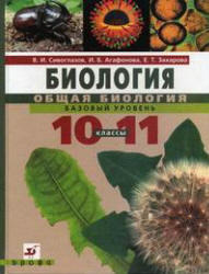 Биология, Общая биология, 10-11 класс, Базовый уровень, Сивоглазов В.И., Агафонова И.Б., Захарова Е.Т., 2010