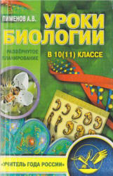 Уроки биологии в 10-11 классе, Пименов А.В., 2003