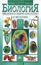 Биология, Введение в общую биологию и экологию, 9 класс, Каменский А.А., 2002