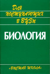 Биология, Для поступающих в ВУЗы, Ярыгин В.Н., 2003