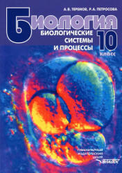 Биология, Биология системы и процессы, 10 класс, Теремов А.В., Петросова Р.А., 2011