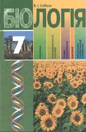 Біологія, Підручник для 7 класу загальноосвітніх навчальних закладів, Соболь В. І., 2007