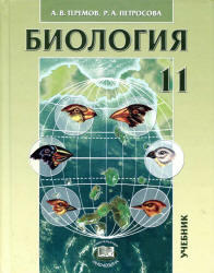 Биология, Биологические системы и процессы, 11 класс, Теремов А.В., Петросова Р.А., 2012