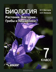 Биология, Растения, Бактерии, Грибы и лишайники, 6 класс, Викторов В.П., Никишов А.И., 2011