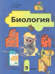 Биология, 9 класс, Пономарева И.Н., Корнилова О.А., Чернова Н.М., 2013