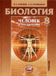 Биология, 8 класс, Человек и его здоровье, Рохлов В.С., Трофимов С.Б., 2007