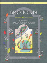 Биология, 10-11 класс, Общие закономерности, Вахрушев А.А., Бурский О.В., 2012