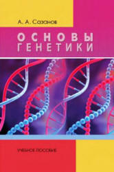Основы генетики, Сазанов А.А., 2012