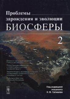 Проблемы зарождения и эволюции биосферы, Галимов Э.М., 2012