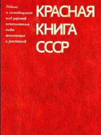 Красная книга СССР, редкие и находящиеся под угрозой исчезновения виды животных и растений, 1984