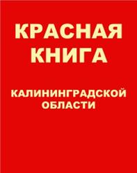 Красная книга Калининградской области, Дедков В.П., Гришанов Г.В., 2010