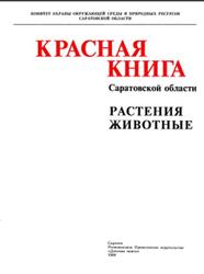  Красная книга Саратовской области, Растения, Животные, 1996