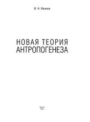 Новая теория антропогенеза, Иванов И.Н., 2012